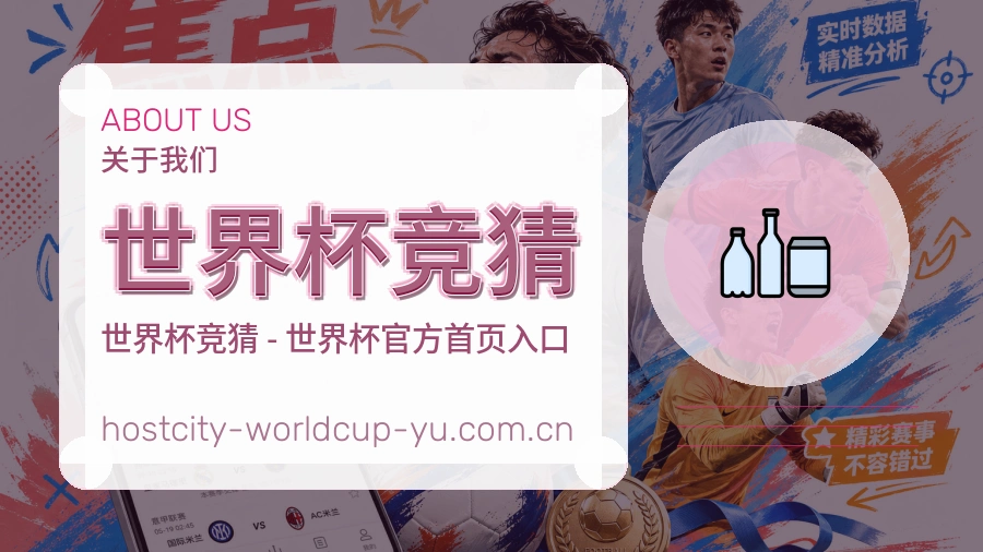世界杯竞猜品牌环境