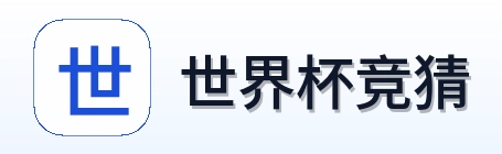 世界杯竞猜标志